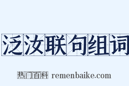 泛汝联句组词是什么意思的图片